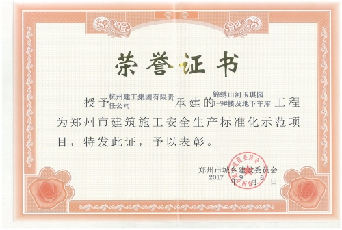 鄭州市建筑施工安全生產(chǎn)標(biāo)準(zhǔn)化示范項目——錦繡山河玉琪園1-9樓及地下車庫