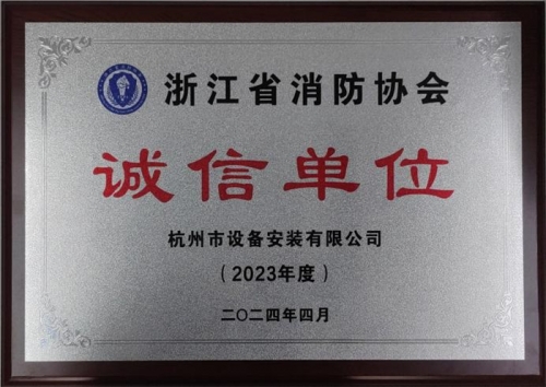 【企業(yè)榮譽】誠以立身 信以守道  杭州建工集團所屬杭安公司榮獲“2023年度誠信單位”稱號！