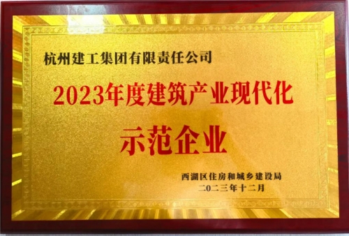 【企業(yè)榮譽】杭州建工集團榮獲2023年度西湖區(qū)建筑業(yè)龍頭企業(yè)、西湖區(qū)建筑產業(yè)現代化示范企業(yè)稱號！